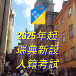2025年起瑞典新設入籍考試
